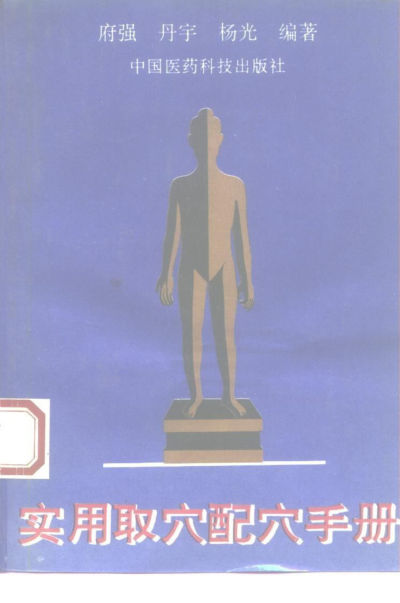 实用取穴配穴手册_10226094