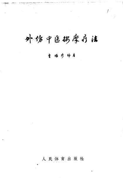 外伤中医按摩疗法_10226763