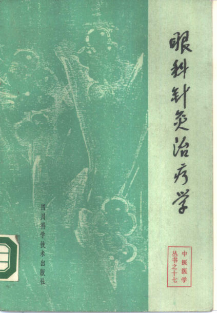 10340759眼科针灸治疗学