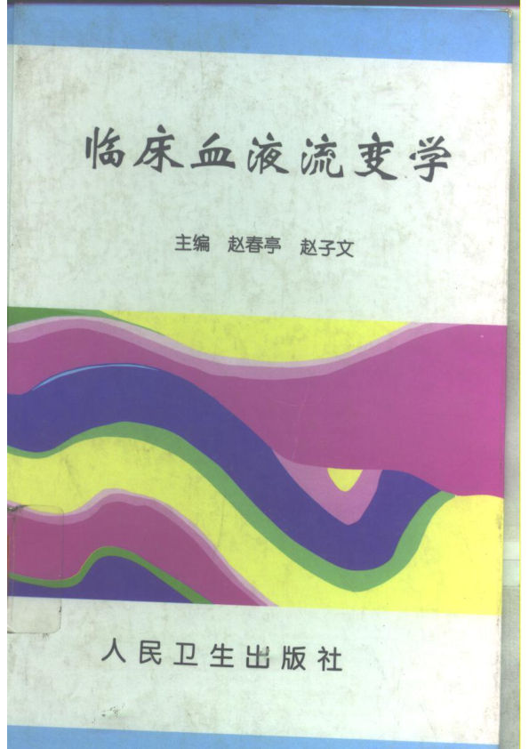 临床血液流变学_10265175