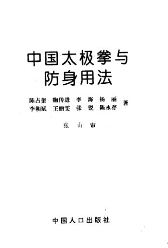 中国太极拳与防身用法_12382298