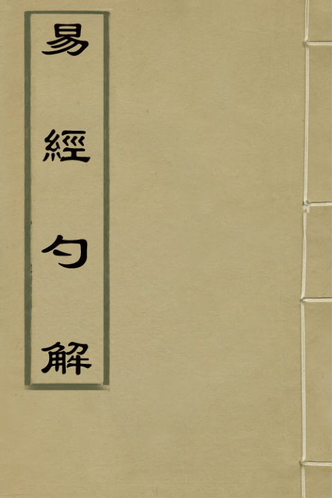 02041539_易经勺解一_林欲楫撰