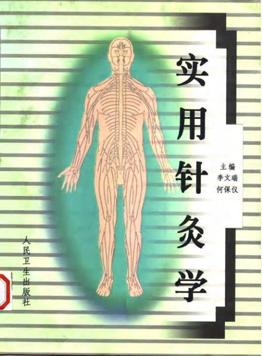 实用针灸学_10058167