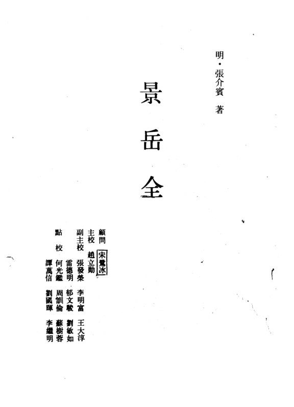 景岳全书_10265420