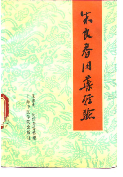 朱良春用药经验10297886