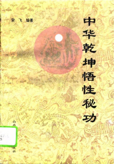 中华乾坤悟性秘功_10739669