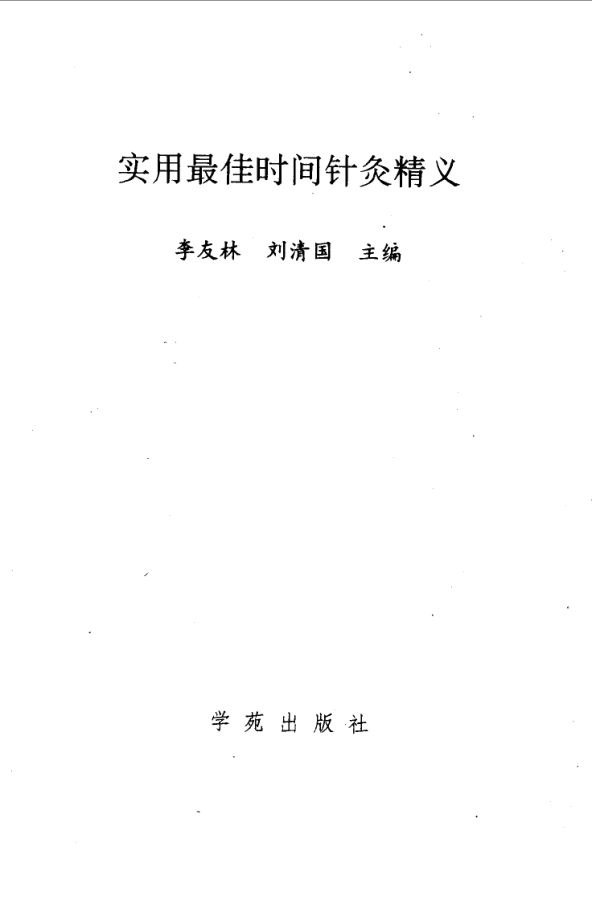 实用最佳时间针灸精义_10058063