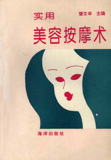 实用美容按摩术_12128941