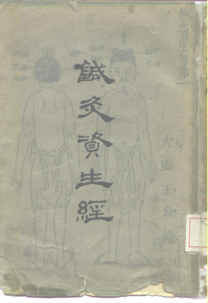 针灸资生经_10226182