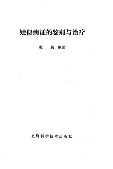 《疑似病证的鉴别与治疗》_10226356