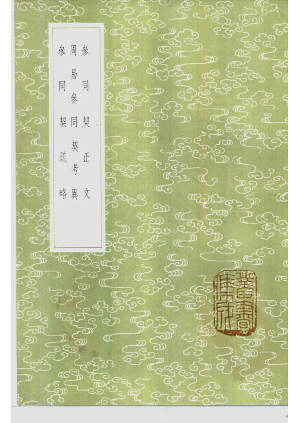 周易參同契考異