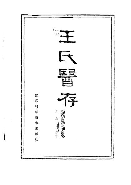 10387945_王氏医存