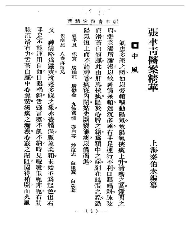 清代名医医案精华张聿青医案精华