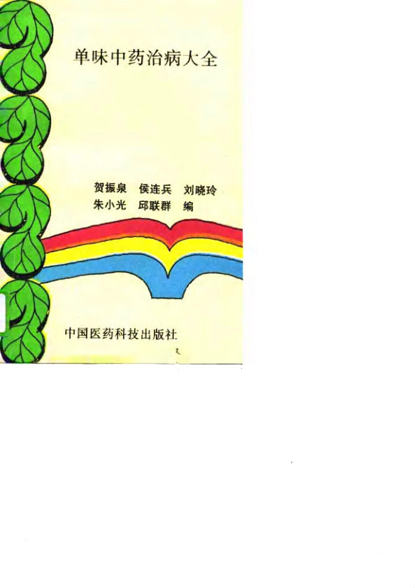 单味中药治病大全_10784754