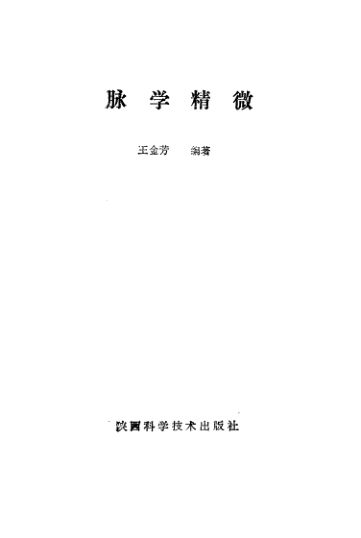 《脉学精微》_10225017