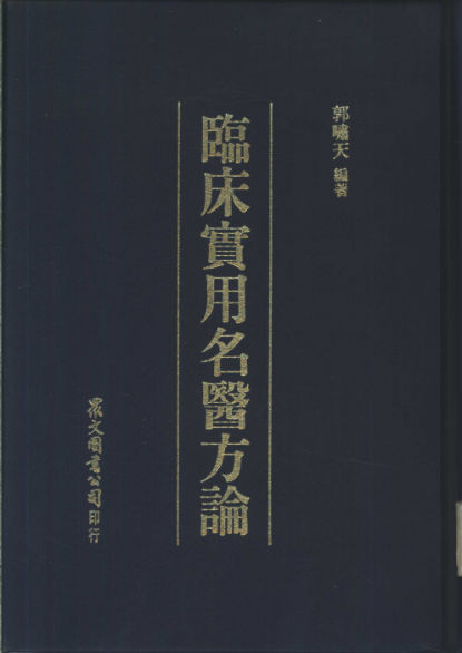 临床实用名医方论