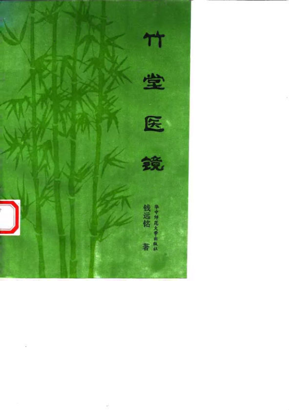 10059637-竹堂医镜