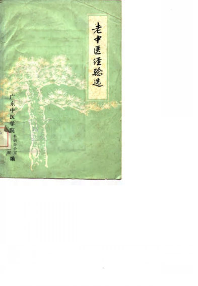 老中医经验选_10059039
