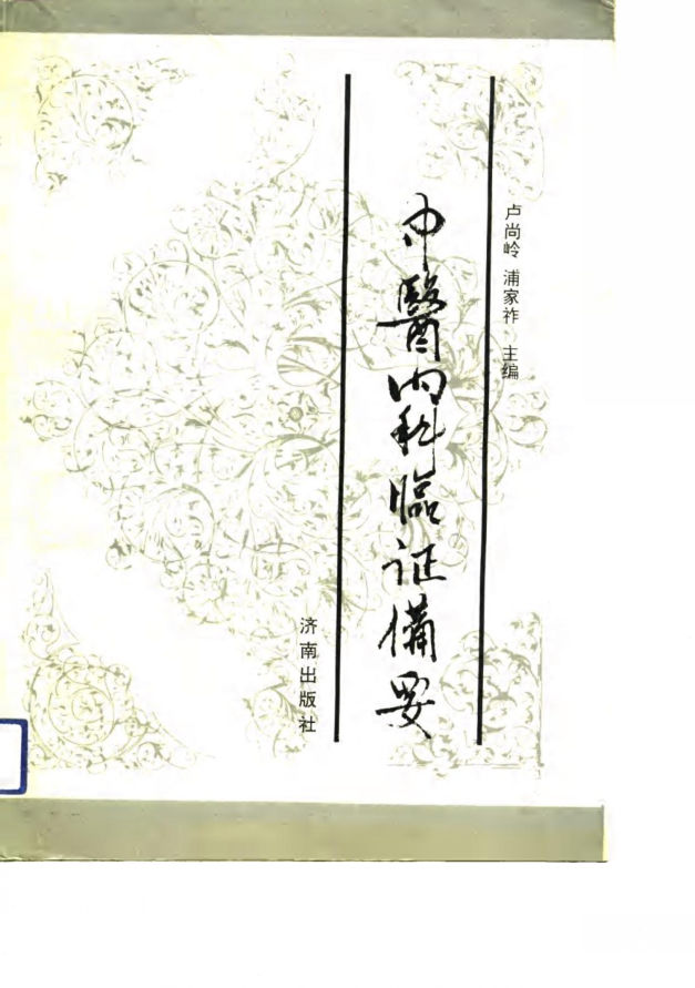 中医内科临证备要_10749576