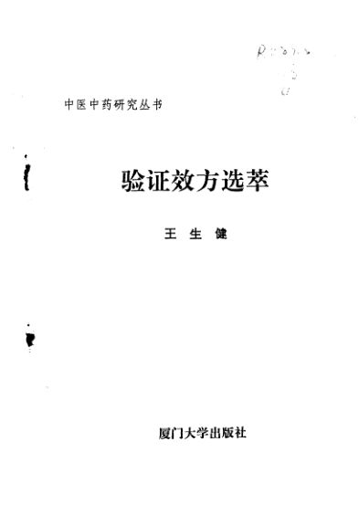 验证效方选萃_10443991