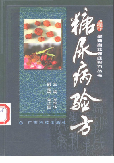 糖尿病验方_11160736