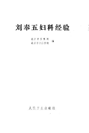 刘奉五妇科经验_10059719