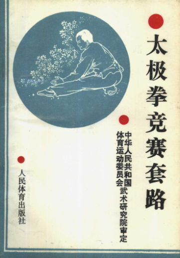 太极拳竞赛套路_10464416