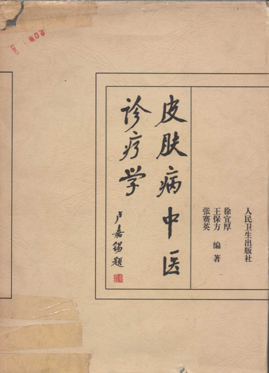 ss_13785298-皮肤病中医诊疗学