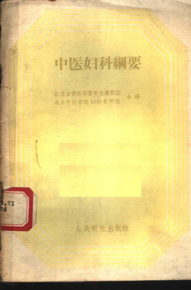 中医妇科纲要11203857