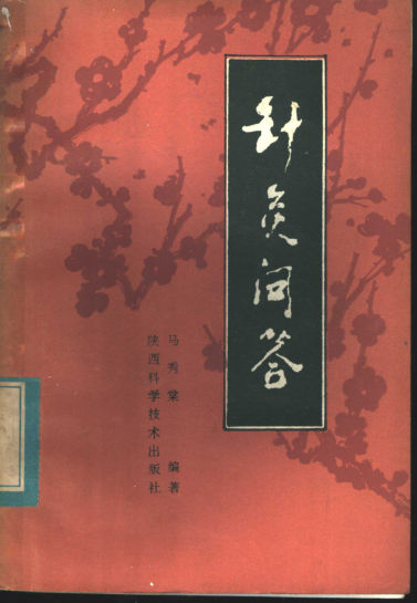 针灸问答_11500772