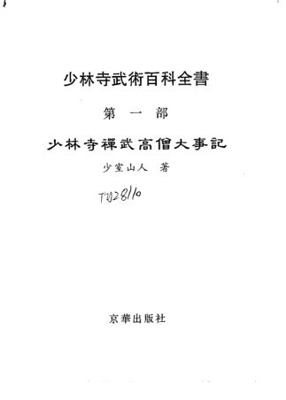 少林寺武术百科全书第1部少林寺禅武高僧大事记_10063365