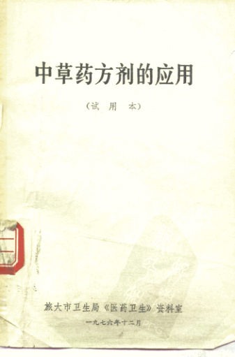 中草药方剂的诮应用试用本10298275