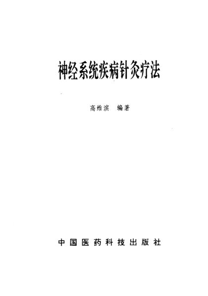 神经系统疾病针灸疗法_10297805