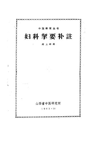 妇科挈要补注_11246068