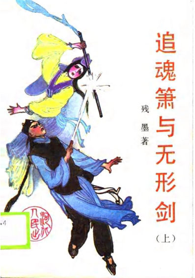 追魂箫与无形剑