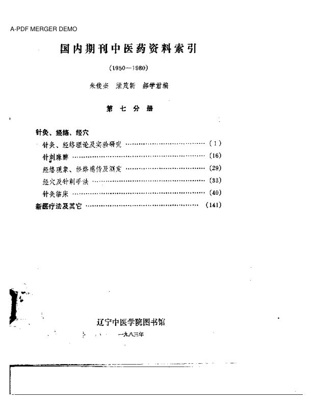 国内期刊中医药资料索引