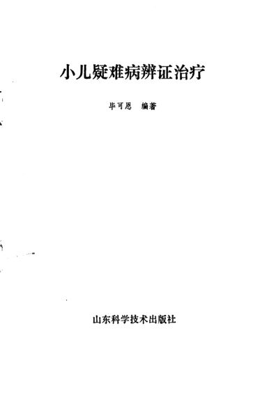 小儿疑难病辨证治疗_10059738