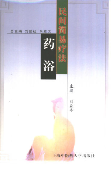 10422088_《民间简易疗法++药浴》