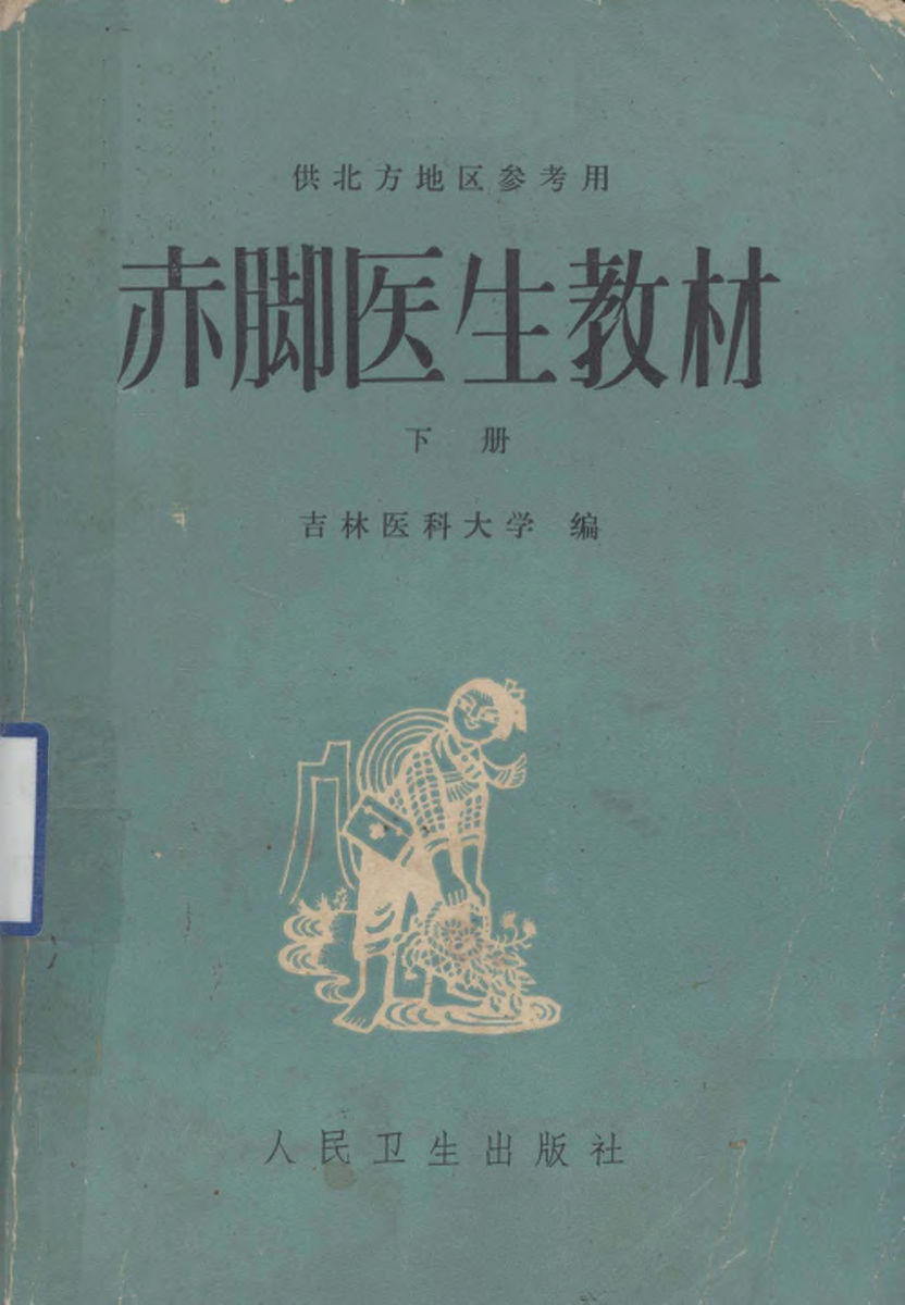 赤脚医生教材下复训部分吉林医科大学编人民卫生出版社（北方地区）