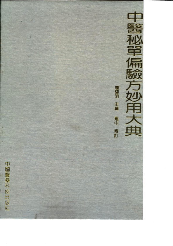 中医秘单偏验方妙用大典_10034292