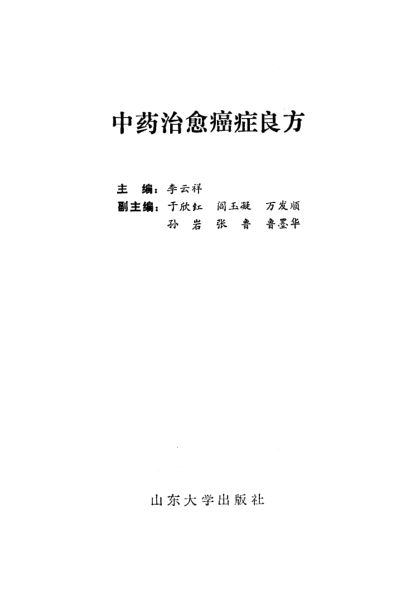 中药治愈癌症良方_104620281