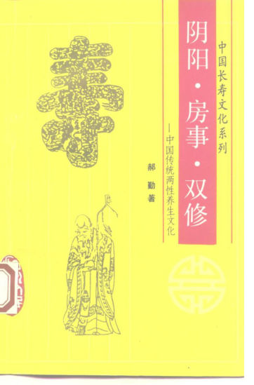 阴阳、房事、双修中国传统两性养生文化_10227943