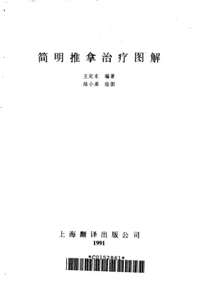 简明推拿治疗图解_10297624