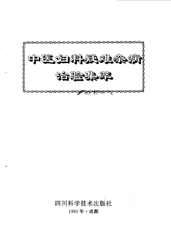 中医妇科疑难杂病治验集萃_10031578
