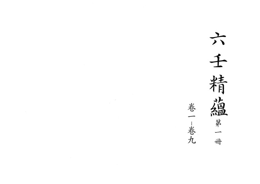 六壬精蕴二十四卷清鈔本