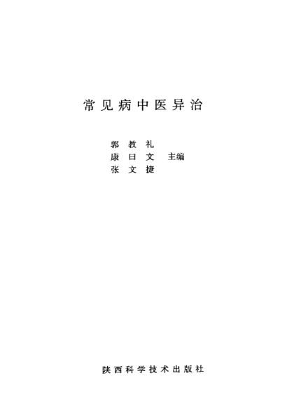 常见病中医异治_12056007