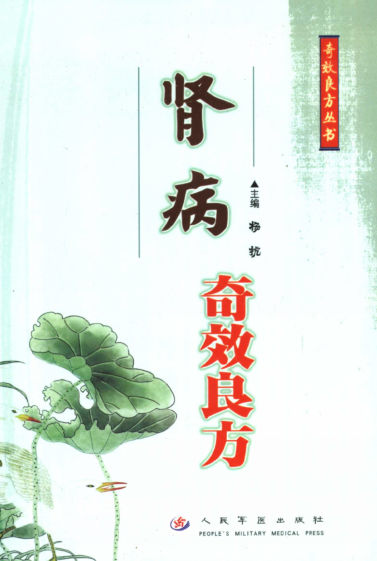 肾病奇效良方_11560505