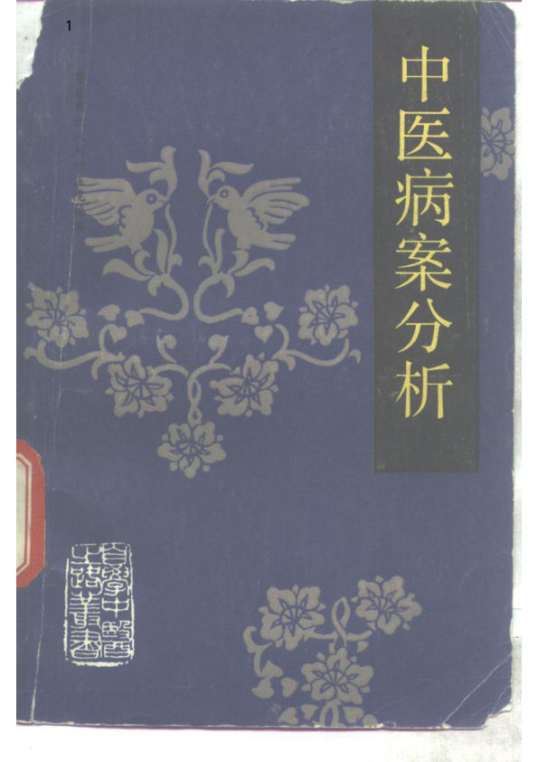 自学中医之路丛书—中医病案分析