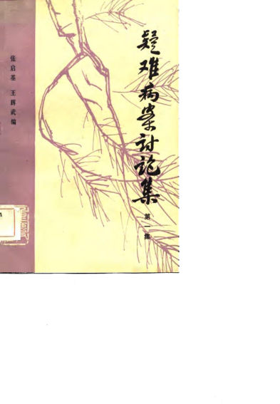 疑难病案讨论集第一集_10684677