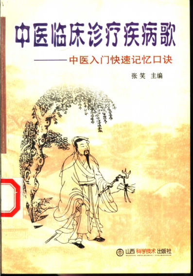 中医临床诊疗疾病歌：中医入门快速记忆口诀_11154969